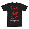 T-SHIRT KETAMA SMUGGLERS SOCIETY BLK